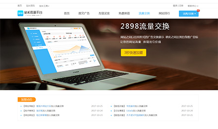 听说这个站长资源平台的/互换/交换流量6到不行 听说这个站长资源平台的/互换/交换流量6到不行