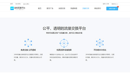 听说这个站长资源平台的/互换/交换流量6到不行 听说这个站长资源平台的/互换/交换流量6到不行