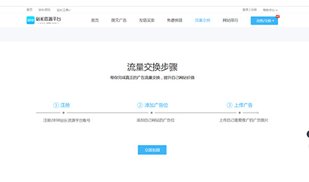 听说这个站长资源平台的/互换/交换流量6到不行 听说这个站长资源平台的/互换/交换流量6到不行