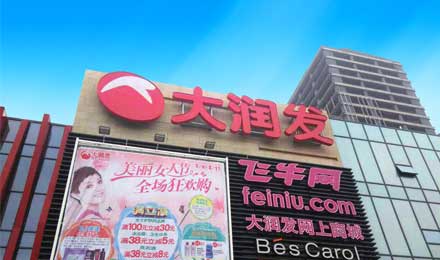 大润发为什么最终选择的是阿里? 大润发为什么最终选择的是阿里?