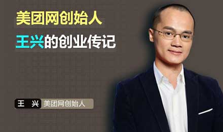 王兴的执念:一个数字背后的商业秘密 王兴的执念:一个数字背后的商业秘密