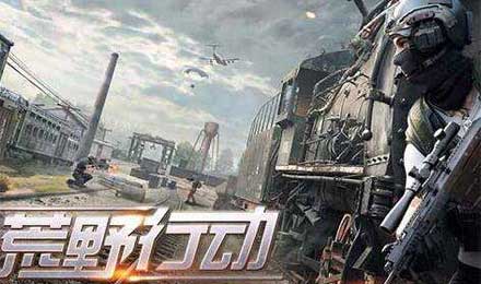 网易吃鸡成功!细数《荒野行动》成功吃鸡的七大优势 网易吃鸡成功!细数《荒野行动》成功吃鸡的七大优势