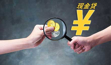 “现金贷”再遭锁喉? “现金贷”再遭锁喉?