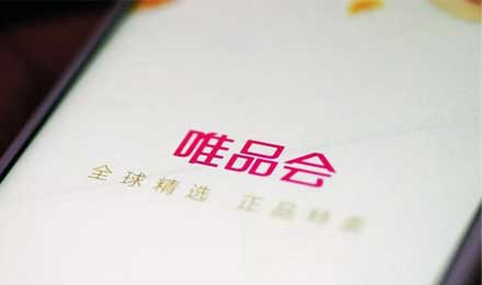 唯品会九年沉浮可以看到中国电商发展的缩影 唯品会九年沉浮可以看到中国电商发展的缩影
