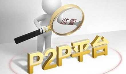 P2P纠纷案件存三大审理难点,平台违规操作普遍 P2P纠纷案件存三大审理难点,平台违规操作普遍