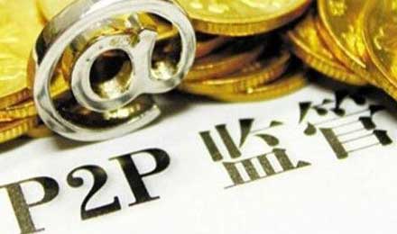 限期整改P2P风险备付金“下线” 限期整改P2P风险备付金“下线”