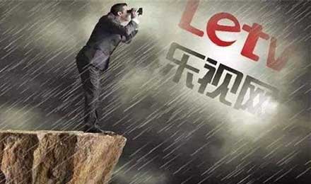 乐视和债权人:全盘式担保令多家机构陷融资陷阱 乐视和债权人:全盘式担保令多家机构陷融资陷阱