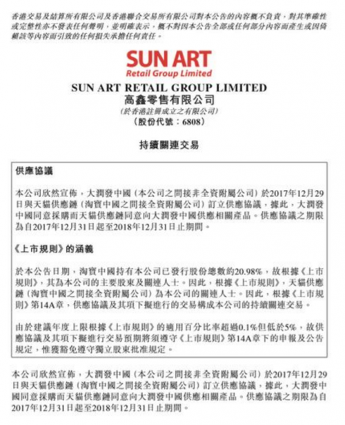 高鑫零售:大润发中国与天猫供应链订立2亿元供应协议 高鑫零售:大润发中国与天猫供应链订立2亿元供应协议