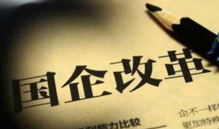 央企地方国资委负责人会议将召开 混改或挑大梁 央企地方国资委负责人会议将召开 混改或挑大梁