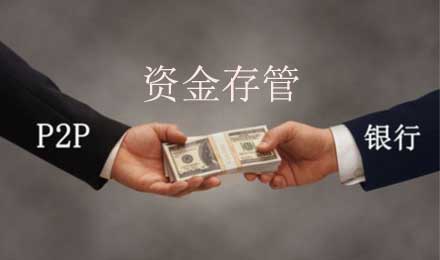 P2P银行存管“大考”通过名单或将公布 P2P银行存管“大考”通过名单或将公布