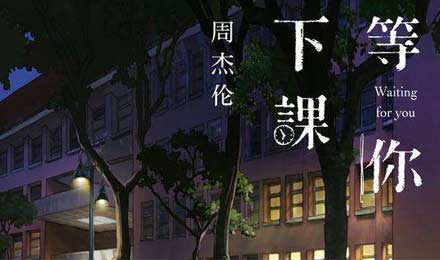 周杰伦《等你下课》组队打电竞。。。 周杰伦《等你下课》组队打电竞。。。