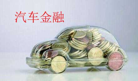 从易鑫、大搜车、淘车网,看汽车金融发展新模式 从易鑫、大搜车、淘车网,看汽车金融发展新模式