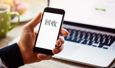 手机回收不受市场待见,想发展还得靠产业联动 手机回收不受市场待见,想发展还得靠产业联动