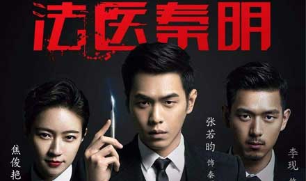 《法医秦明》这部制作费近亿行业剧续篇能否续写经典？