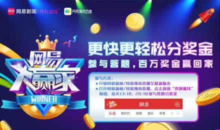 直播竞答再添强将:网易传媒携“网易大赢家”入局 直播竞答再添强将:网易传媒携“网易大赢家”入局