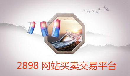 网站交易首选2898平台,三分钟快速帮你找到合适买家 网站交易首选2898平台,三分钟快速帮你找到合适买家