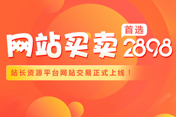 2018站长又一产品重磅上线,“网站交易”功能祝您网站买卖无忧! 2018站长又一产品重磅上线,“网站交易”功能祝您网站买卖无忧!