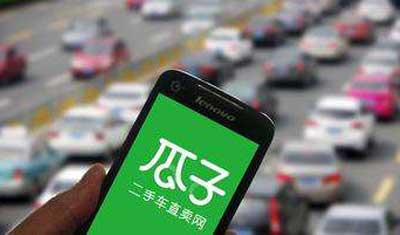 瓜子二手车8.18亿美元巨额融资的三大谜团 瓜子二手车8.18亿美元巨额融资的三大谜团