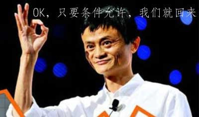 阿里回应“研究A股上市方案”:只要条件允许,我们就回来 阿里回应“研究A股上市方案”:只要条件允许,我们就回来
