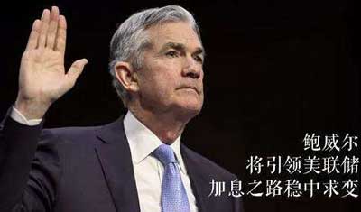 鲍威尔上任第一枪：美联储首轮加息到底会给中国带来什么？