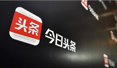 “失控”的今日头条:广告绑架技术 “失控”的今日头条:广告绑架技术