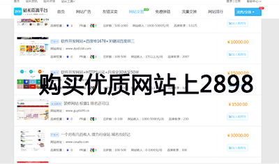 2898资源交易:关键词百度前三+导出链少的优质网站 2898资源交易:关键词百度前三+导出链少的优质网站