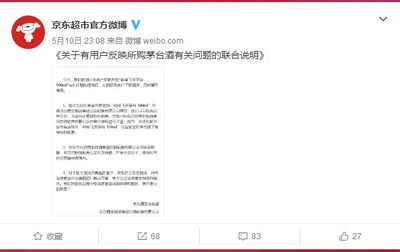 京东回应平台出售假茅台:运输路途被调包 京东回应平台出售假茅台:运输路途被调包