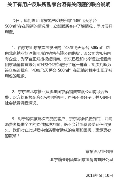 京东回应平台出售假茅台:运输路途被调包 京东回应平台出售假茅台:运输路途被调包