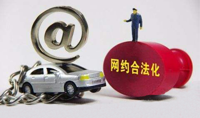 交通运输部:保障乘客安全是网约车规范发展底线 交通运输部:保障乘客安全是网约车规范发展底线