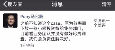 腾讯投资“差评”被给差评后马化腾连夜出面解决！可能协商退股