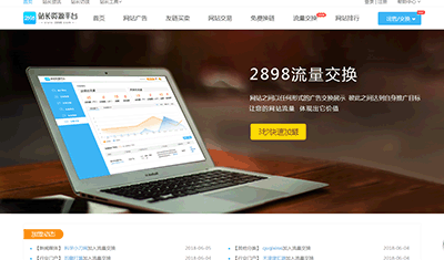 2898流量交换服务升级:产品迭代新增一个付费功能 2898流量交换服务升级:产品迭代新增一个付费功能