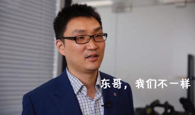 电商界“黑马”拼多多回应刘强东:我们不一样! 电商界“黑马”拼多多回应刘强东:我们不一样!