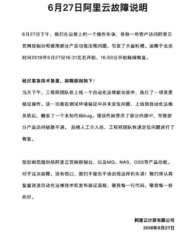 阿里云回应访问故障:运维操作失误导致,将敬畏每一行代码 阿里云回应访问故障:运维操作失误导致,将敬畏每一行代码