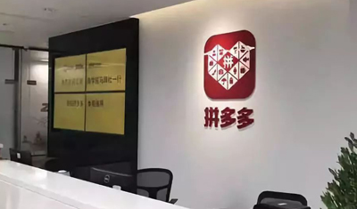 拼多多回应赴美上市消息:市场传闻,不予置评 拼多多回应赴美上市消息:市场传闻,不予置评