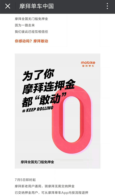 摩拜免押金是行业趋势使然,退款流程被疑“挖坑”仍需优化 摩拜免押金是行业趋势使然,退款流程被疑“挖坑”仍需优化