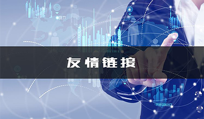 提升优化效率：多个友情链接一次性购买更省