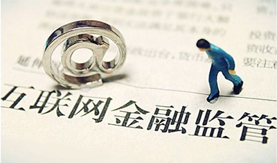 央行:再用1到2年时间完成互联网金融风险专项整治 央行:再用1到2年时间完成互联网金融风险专项整治