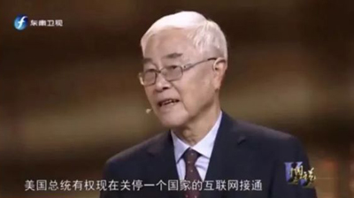 中科院教授:美国可以随时关掉互联网,把中国打回石器时代 中科院教授:美国可以随时关掉互联网,把中国打回石器时代
