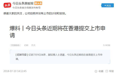 今日头条“被”融资之后又“被”上市,公司紧急回应 今日头条“被”融资之后又“被”上市,公司紧急回应
