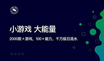 微信小游戏开放百日:游戏已超2000款,日广告流水上千万 微信小游戏开放百日:游戏已超2000款,日广告流水上千万
