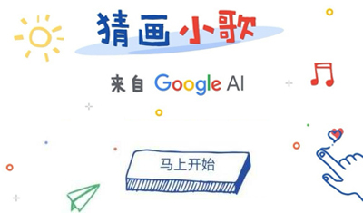 谷歌“猜画小歌”入驻微信小程序,折射出入局中国的野心 谷歌“猜画小歌”入驻微信小程序,折射出入局中国的野心