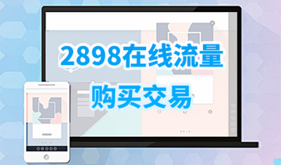 2898在线流量购买:用户成本低的真实访客平台 2898在线流量购买:用户成本低的真实访客平台