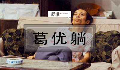 葛优起诉艺龙旅行网擅用“葛优躺”图片,索赔40万元 葛优起诉艺龙旅行网擅用“葛优躺”图片,索赔40万元