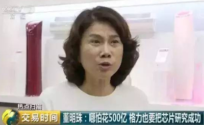 64岁的董明珠:不想做芯片的手机不是好空调 64岁的董明珠:不想做芯片的手机不是好空调