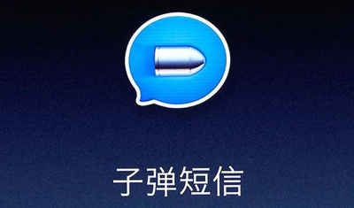 “网红”应用子弹短信陷入隐私争议 “网红”应用子弹短信陷入隐私争议