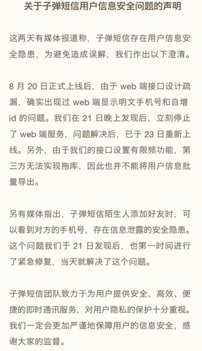 “网红”应用子弹短信陷入隐私争议 “网红”应用子弹短信陷入隐私争议
