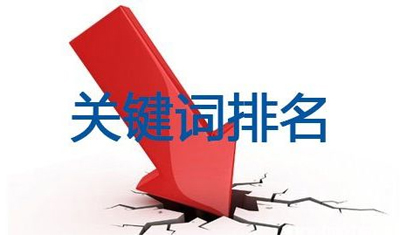 SEO关键词排名下降,5个方法帮你恢复排名 SEO关键词排名下降,5个方法帮你恢复排名