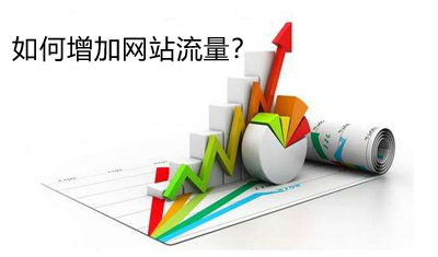如何增加网站流量?常用增加网站流量方法 如何增加网站流量?常用增加网站流量方法
