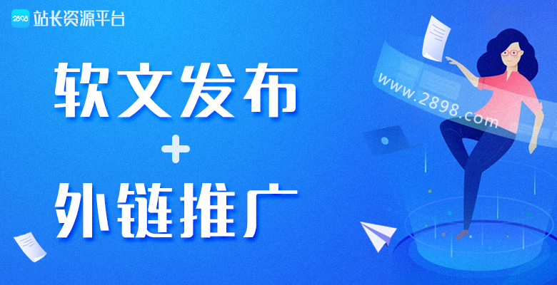 2898站长资源平台推荐如何做好软文外链推广 2898站长资源平台推荐如何做好软文外链推广