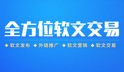 什么是软文外链?如何提高软文外链写作技巧? 什么是软文外链?如何提高软文外链写作技巧?